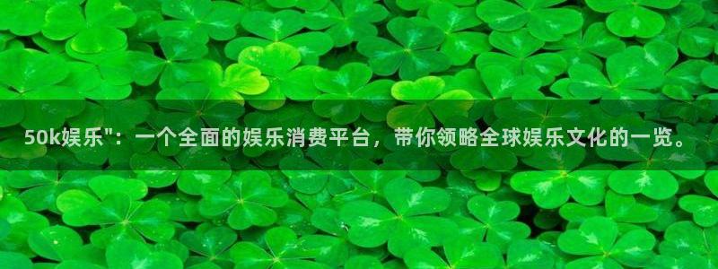 运达娱乐是啥：50k娱乐\