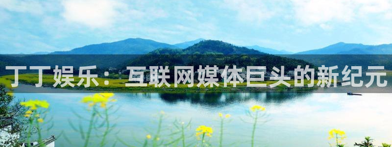 运达娱乐.ccm官网版：丁丁娱乐：互联网媒体巨头的新纪元