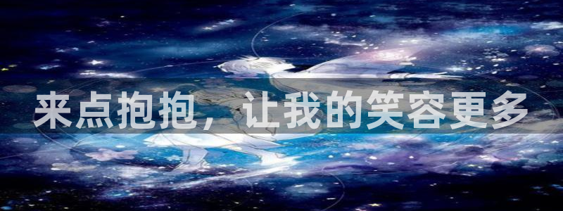 运达娱乐加拿大在线预测：来点抱抱，让我的笑容更多