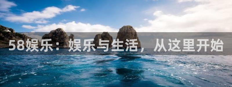 苹果版运达娱乐下载安装：58娱乐：娱乐与生活，从这里开始