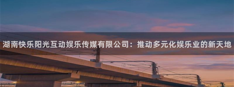 运达娱乐集团总部：湖南快乐阳光互动娱乐传媒有限公司：推动多元化娱乐业的新天地