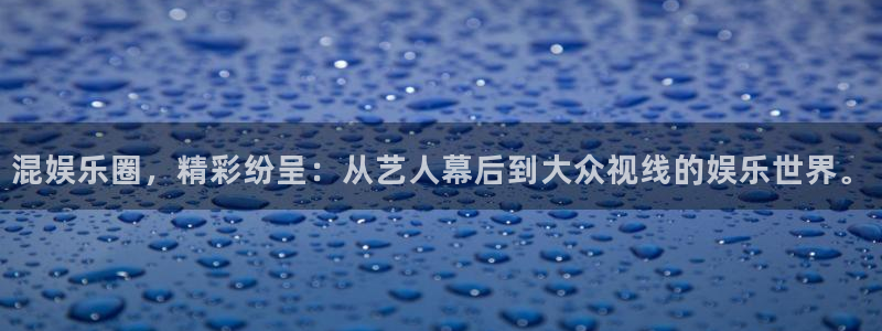 运达娱乐股份：混娱乐圈，精彩纷呈：从艺人幕后到大众视线的娱乐世界。
