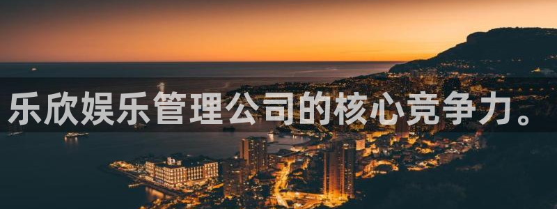 运达娱乐集团总部：乐欣娱乐管理公司的核心竞争力。