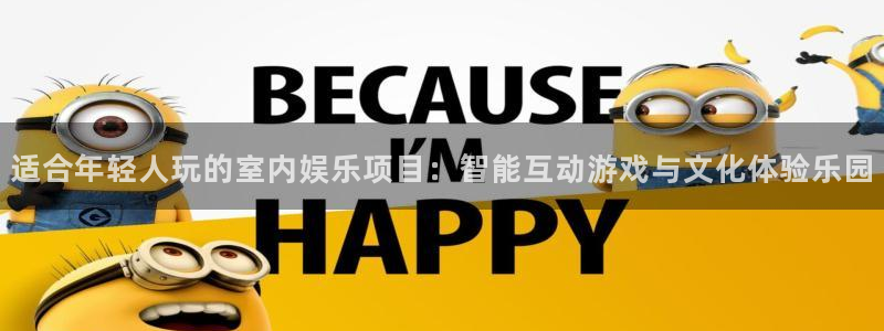运达娱乐下载链接是多少：适合年轻人玩的室内娱乐项目：智能互动游戏与文化体验乐园