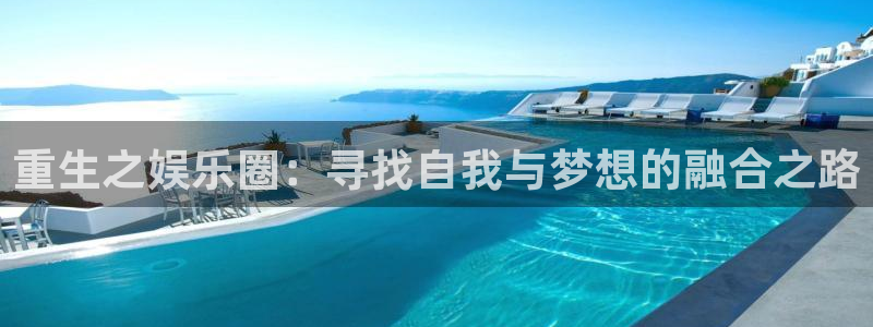 运达娱乐官网版：重生之娱乐圈：寻找自我与梦想的融合之路