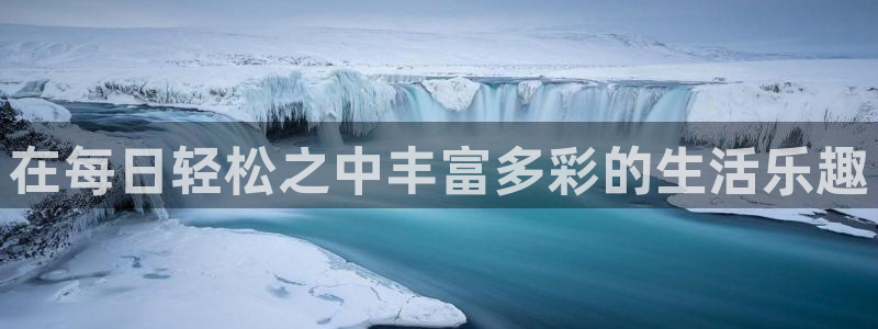 运达娱乐集团股票：在每日轻松之中丰富多彩的生活乐趣