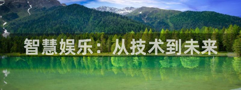 运达娱乐体育eon：智慧娱乐：从技术到未来