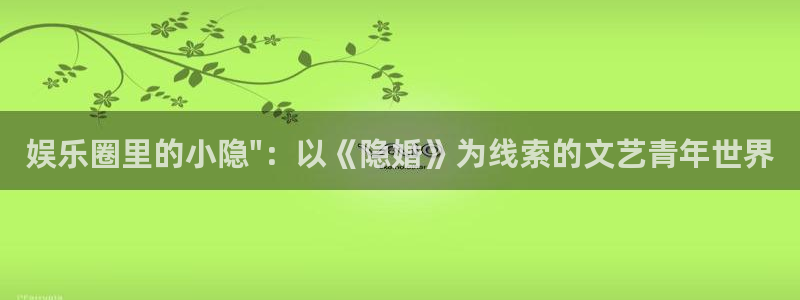 运达娱乐股份：娱乐圈里的小隐\