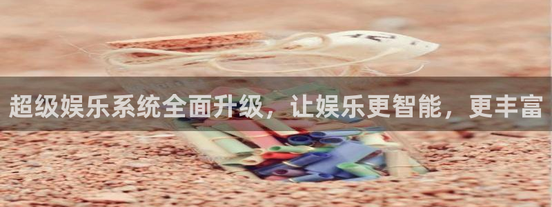 运达娱乐能源：超级娱乐系统全面升级，让娱乐更智能，更丰富