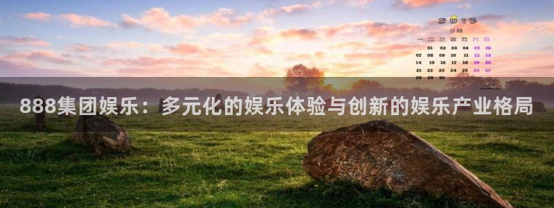 运达娱乐是大平台吗：888集团娱乐：多元化的娱乐体验与创新的娱乐产业格局