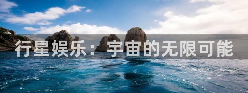 下载运达娱乐：行星娱乐：宇宙的无限可能