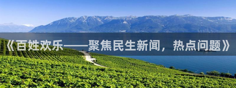 运达娱乐app最新版：《百姓欢乐——聚焦民生新闻，热点问题》