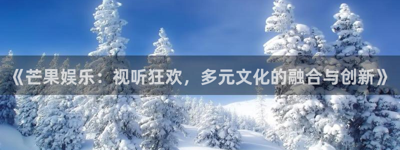运达娱乐vip麻将胡了：《芒果娱乐：视听狂欢，多元文化的融合与创新》