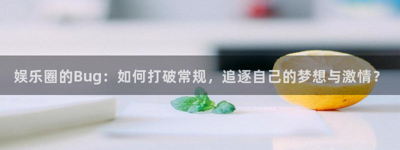 运达娱乐4：娱乐圈的Bug：如何打破常规，追逐自己的梦想与激情？